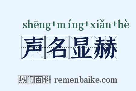 声名显赫是什么意思的图片